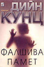 Фалшива памет