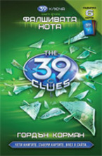 Фалшивата нота. Книга 2