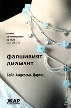 Фалшивият диамант