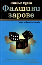 Фалшиви зарове