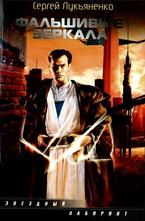 Фальшивые зеркала