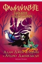 Фамилиарите: Тайните на короната