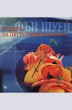 Фън Шуей: Кухнята на петте първоелемента