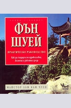 Фън Шуей - практическо ръководство