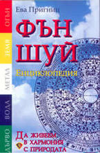 Фън Шуй: Енциклопедия