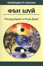 Фън Шуй: Практически начини за подобряване качеството на живота ви