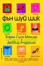 Фън Шуй Шик