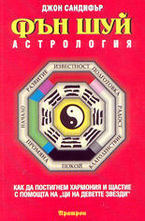 Фън Шуй астрология