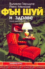 Фън Шуй и здраве