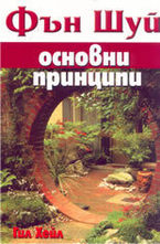 Фън Шуй: основни принципи