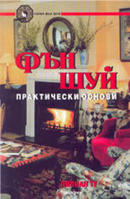 Фън Шуй практически основи