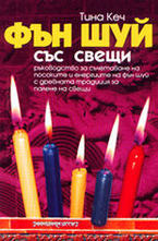 Фън Шуй със свещи