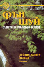 Фън Шуй съвети за по-добър живот