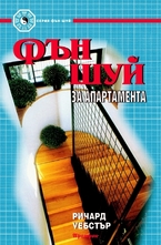 Фън Шуй за апартамента