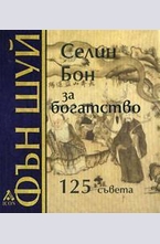 Фън Шуй за богатство