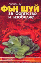 Фън Шуй за богатство и изобилие