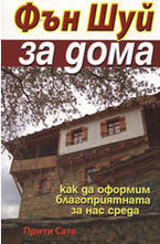 Фън Шуй за дома