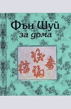 Фън Шуй за дома