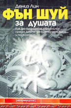 Фън Шуй за душата