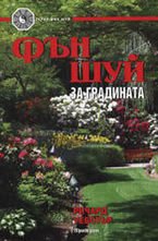 Фън Шуй за градината