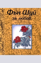 Фън Шуй за любов