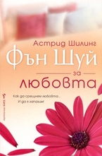 Фън Шуй за любовта