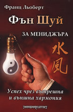 Фън Шуй за мениджъра