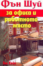 Фън Шуй за офиса и работното място