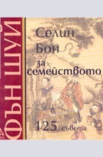 Фън Шуй за семейството