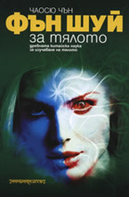 Фън Шуй за тялото