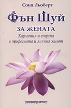 Фън Шуй за жената