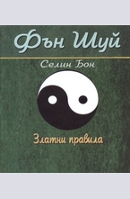 Фън Шуй - златни правила