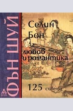 Фън шуй за любов и романтика