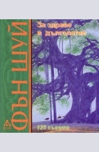 Фън шуй за здраве и дълголетие