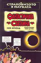 Фантастичната светлина