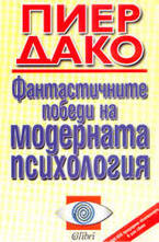 Фантастичните победи на модерната психология