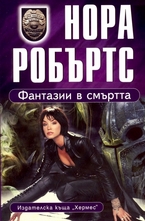 Фантазии в смъртта