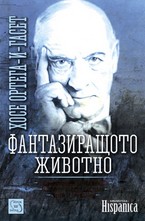 Фантазиращото животно