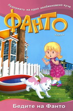 Фанто - Бедите на Фанто, книга 4
