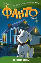 Фанто - Нов дом, книга 2