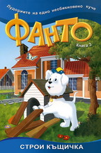 Фанто - Строи къщичка, книга 3