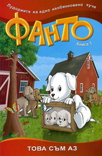 Фанто - Това съм аз, книга 1