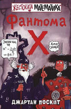 Фантома X