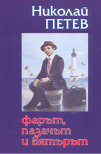 Фарът, пазачът и вятърът