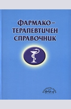 Фармакотерапевтичен справочник