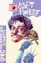 Фарс или никога вече самота