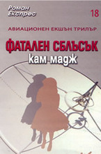 Фатален сблъсък