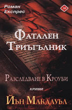 Фатален триъгълник