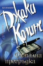 Фатална прегръдка