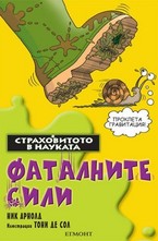 Фаталните сили